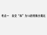 2025届高考 一轮复习 人教版 自由组合定律的遗传特例分析 课件(多选版)