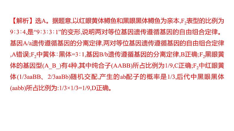 2025届高考 一轮复习 人教版 自由组合定律的遗传特例分析 课件(多选版)第5页