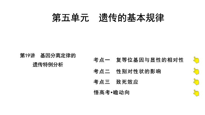 2025届高考 一轮复习 人教版 基因分离定律的遗传特例分析 课件(多选版)第1页