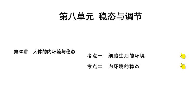 2025届高考 一轮复习 人教版 人体的内环境与稳态 课件(多选版) (1)第1页