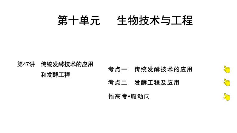 2025届高考 一轮复习 人教版 传统发酵技术的应用和发酵工程 课件(多选版) (1)第1页