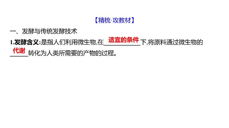 2025届高考 一轮复习 人教版 传统发酵技术的应用和发酵工程 课件(多选版) (1)第4页