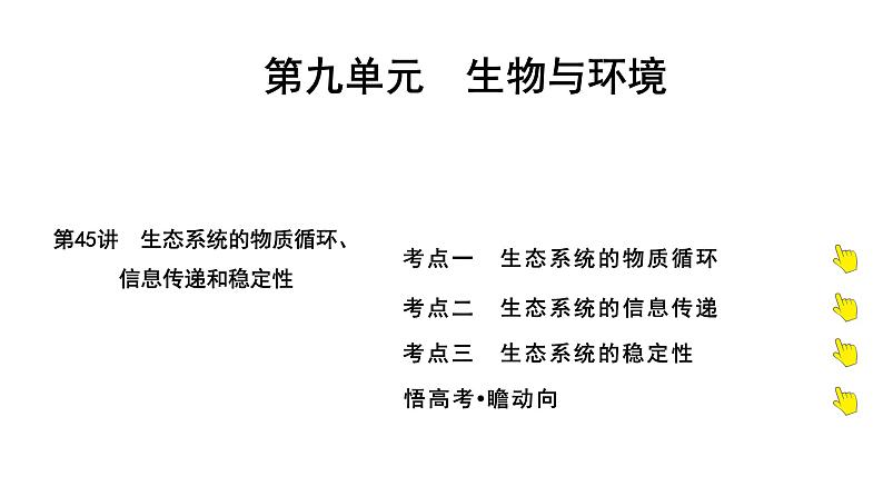 2025届高考 一轮复习 人教版 生态系统的物质循环、信息传递和稳定性 课件(多选版)01