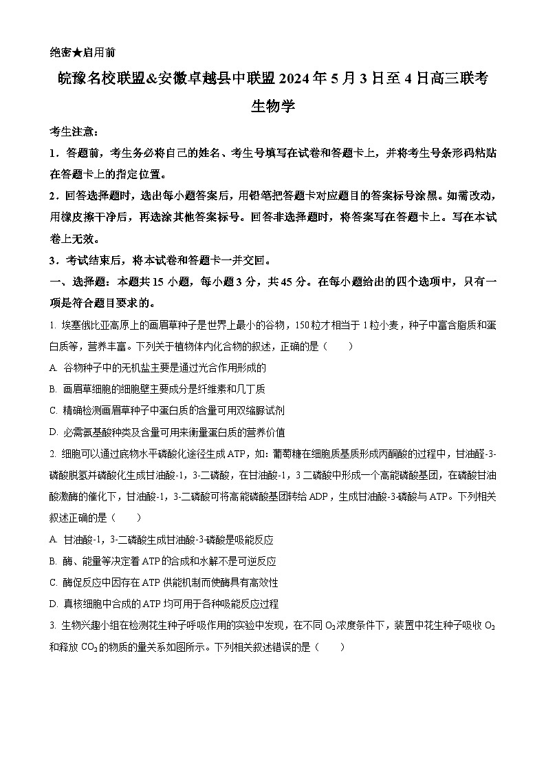 安徽省蚌埠市皖北私立联考2023-2024学年高三下学期5月期中生物试题 Word版无答案第1页