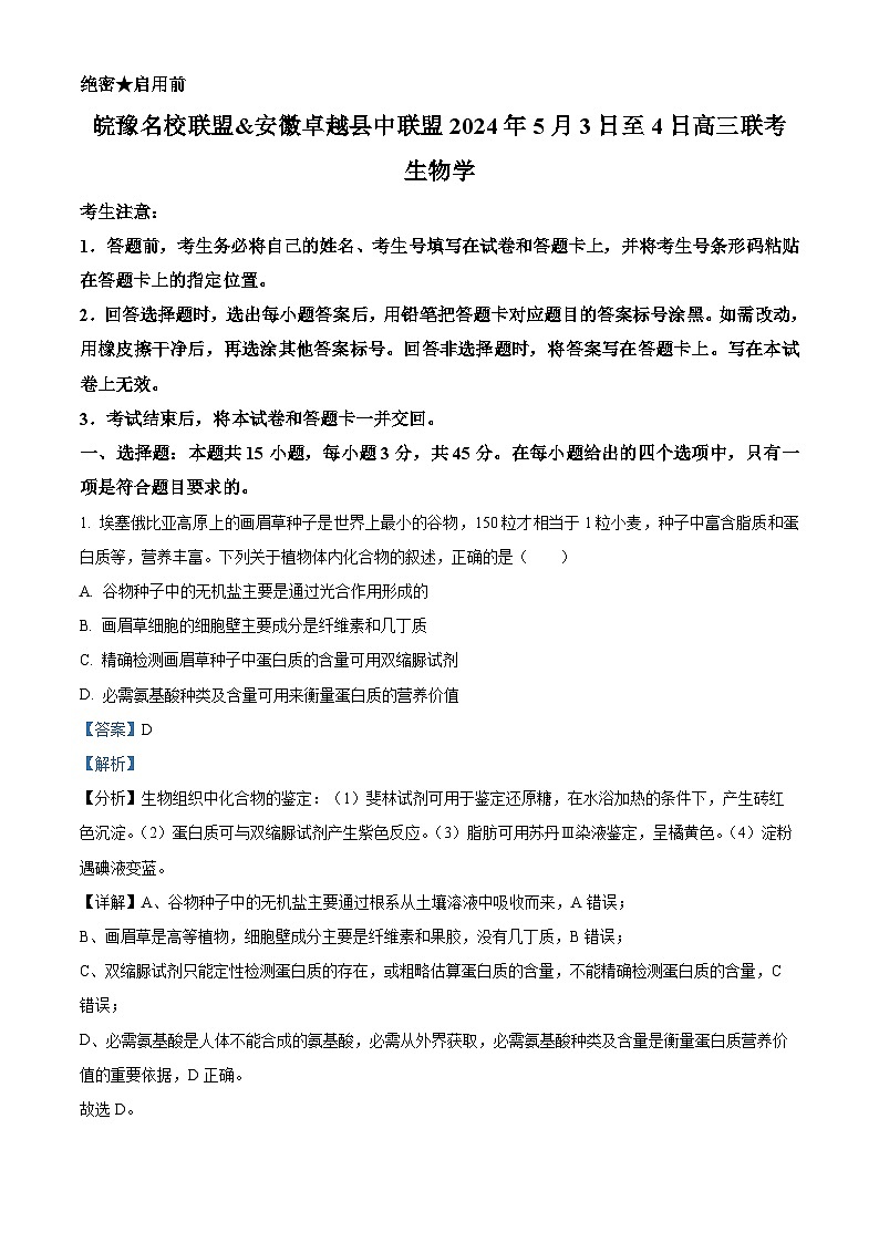 安徽省蚌埠市皖北私立联考2023-2024学年高三下学期5月期中生物试题 Word版含解析第1页