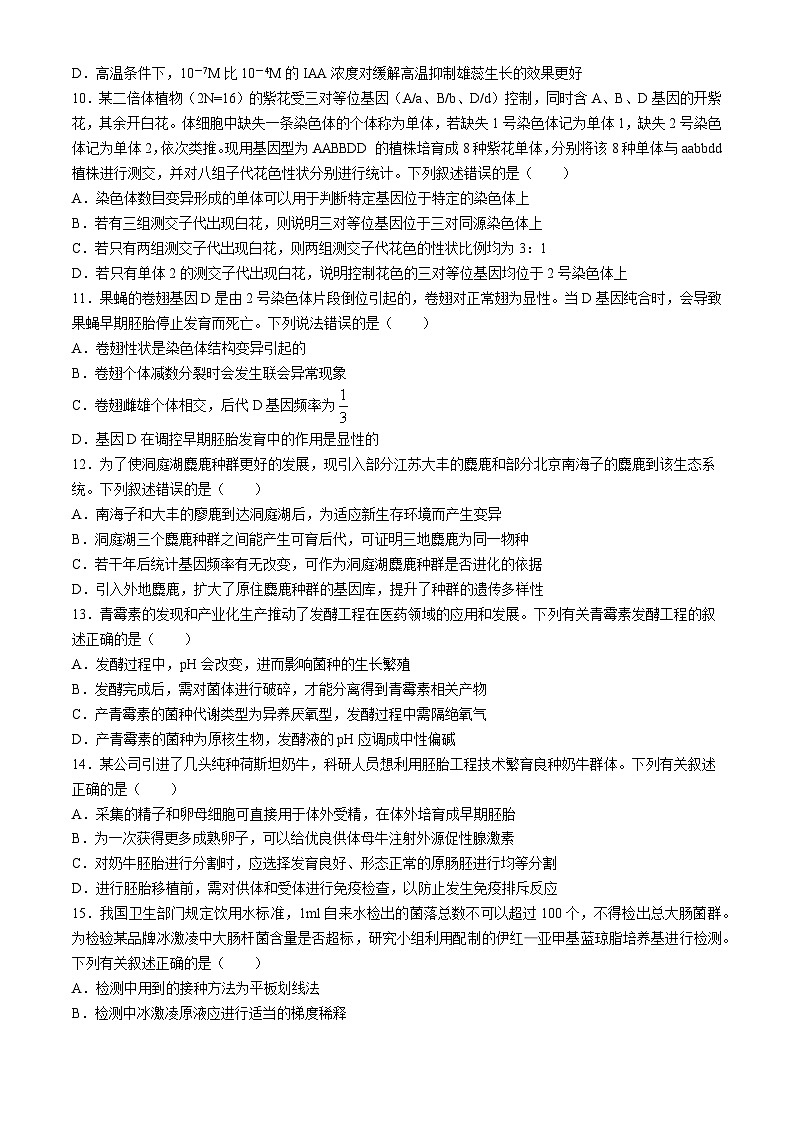 安徽省马鞍山市2024届高三下学期二模生物试卷（Word版附答案）03