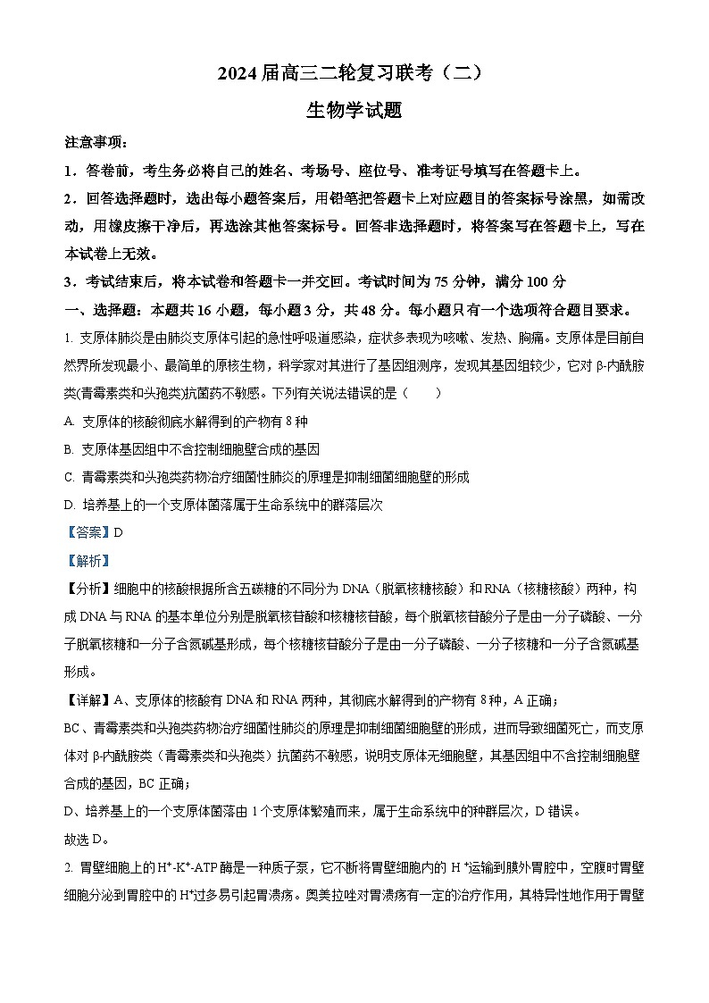 2024届甘肃省高三下学期二轮复习联考生物试卷（原卷版+解析版）01