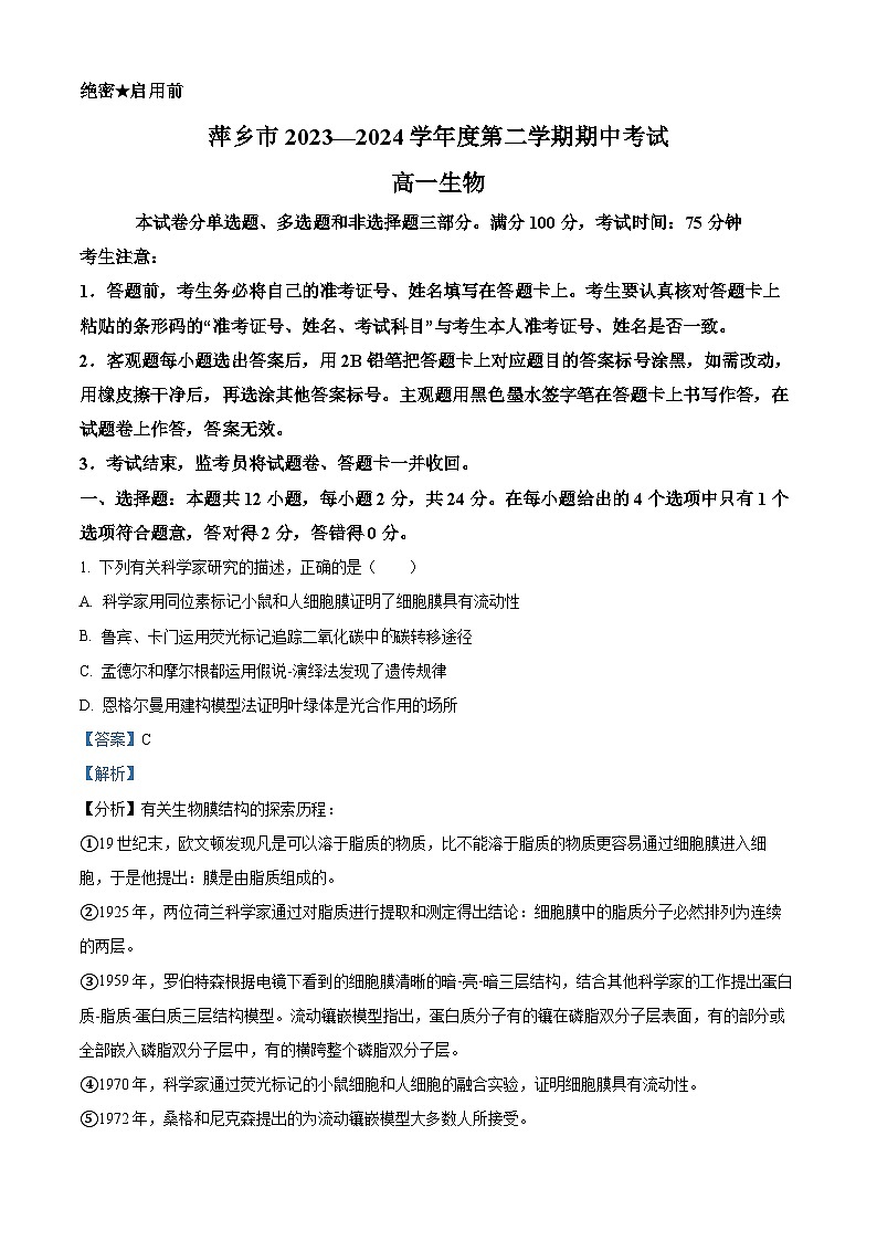 江西省萍乡市2023-2024学年高一下学期4月期中生物试题（原卷版+解析版）01