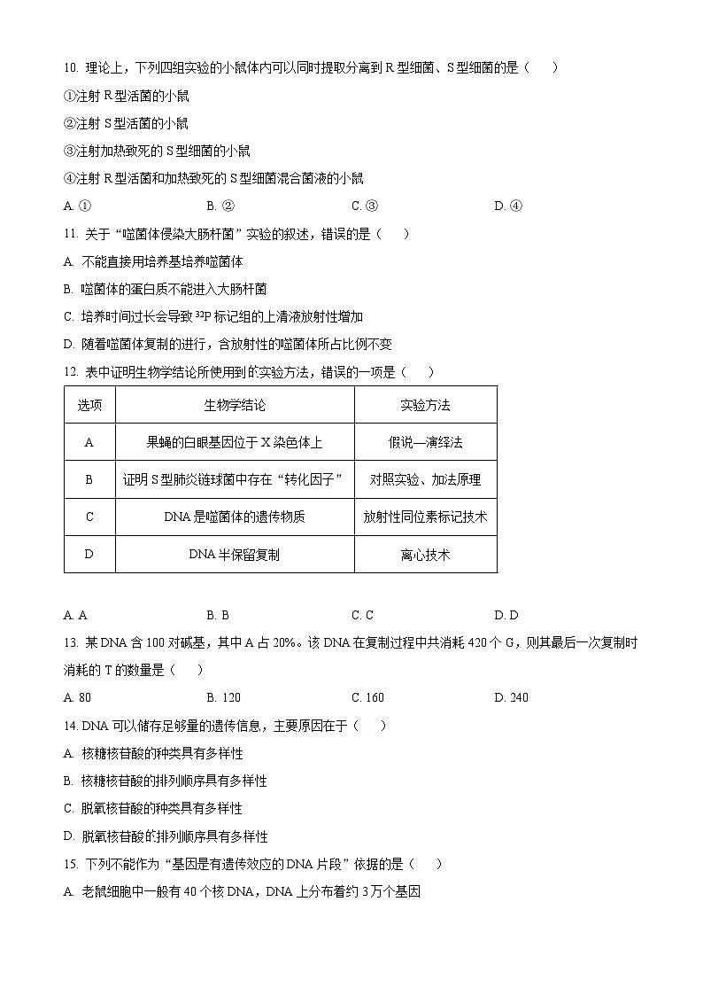 山西省忻州市2023-2024学年高一下学期4月期中联考生物试题（原卷版+解析版）03