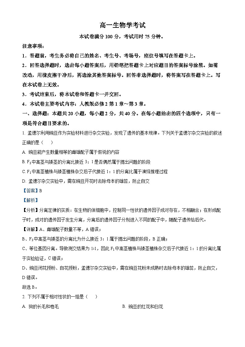 山西省忻州市2023-2024学年高一下学期4月期中联考生物试题（原卷版+解析版）01