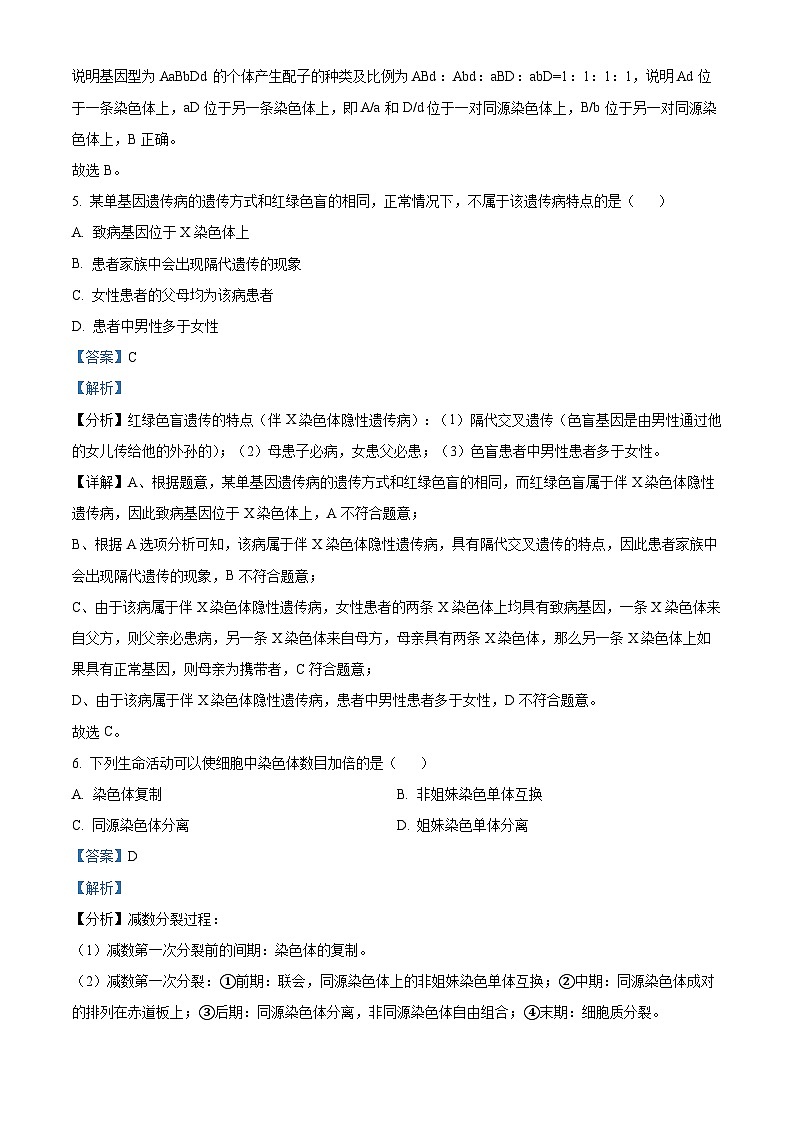山西省忻州市2023-2024学年高一下学期4月期中联考生物试题（原卷版+解析版）03