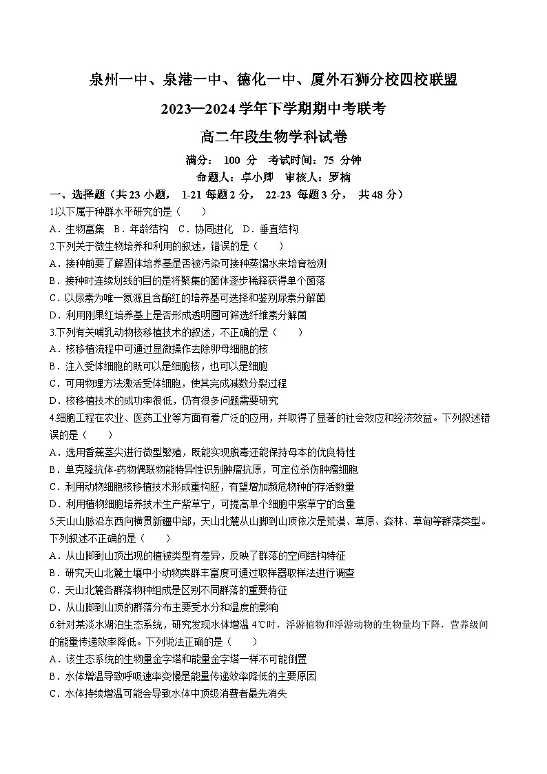 福建省泉州市泉州一中泉港一中厦外石狮分校三校联盟2023-2024学年高二下学期5月期中生物试卷（Word版附答案）01