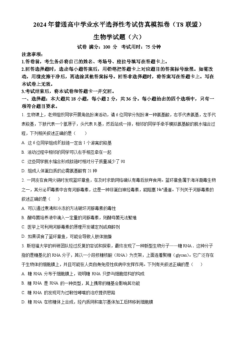 湖北省襄阳四中等学校2023-2024学年高三下学期三模生物试卷（Word版附解析）01