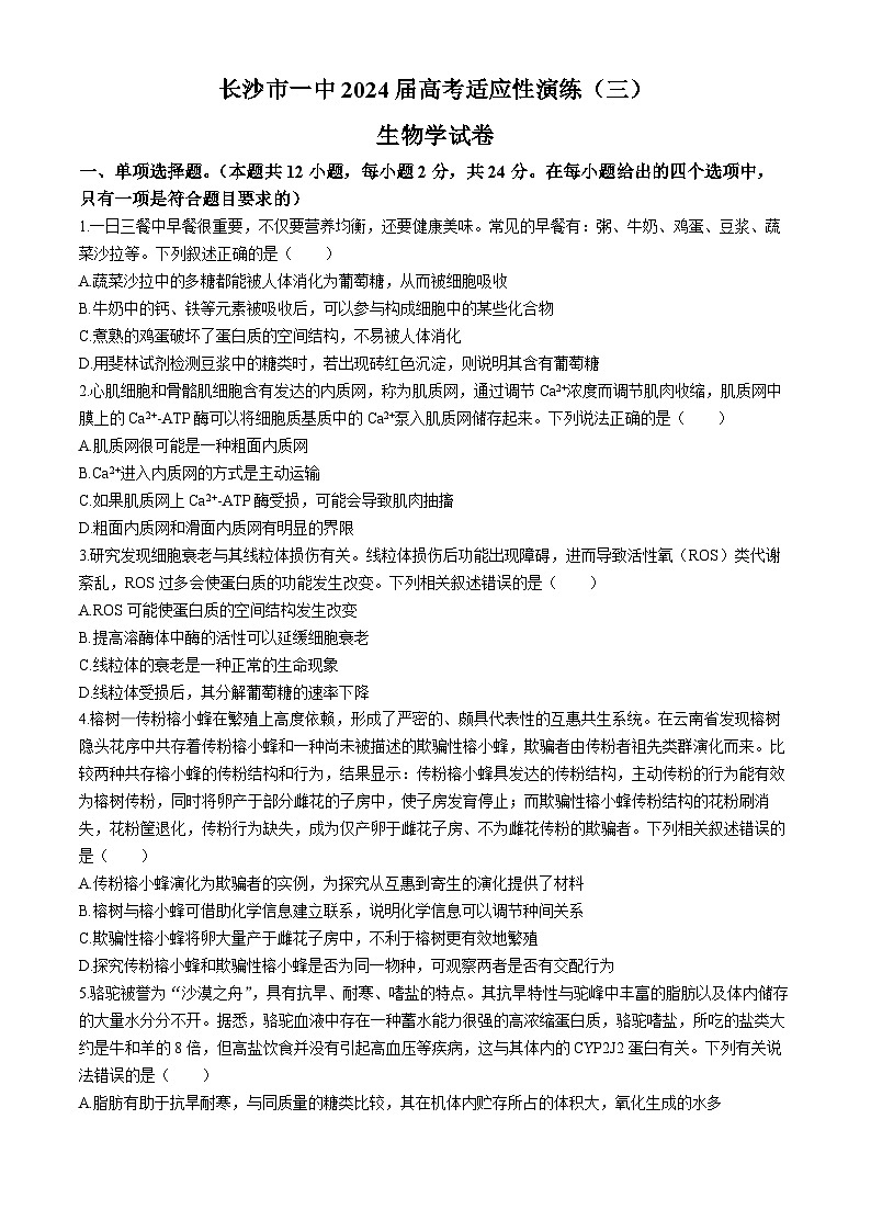 湖南省长沙市第一中学2024届高三下学期模拟卷（三）生物试卷（Word版附解析）第1页