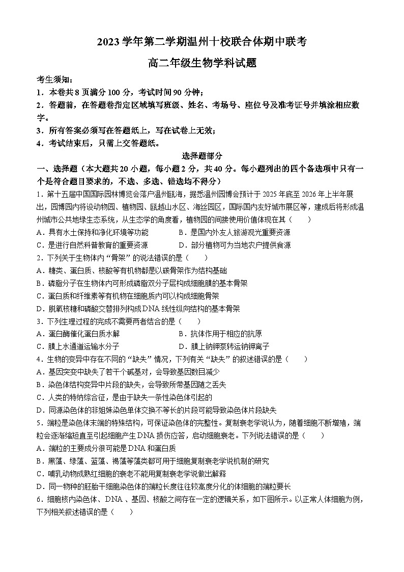 浙江省温州市十校联合体2023-2024学年高二下学期5月期中联考生物试卷（Word版附答案）01