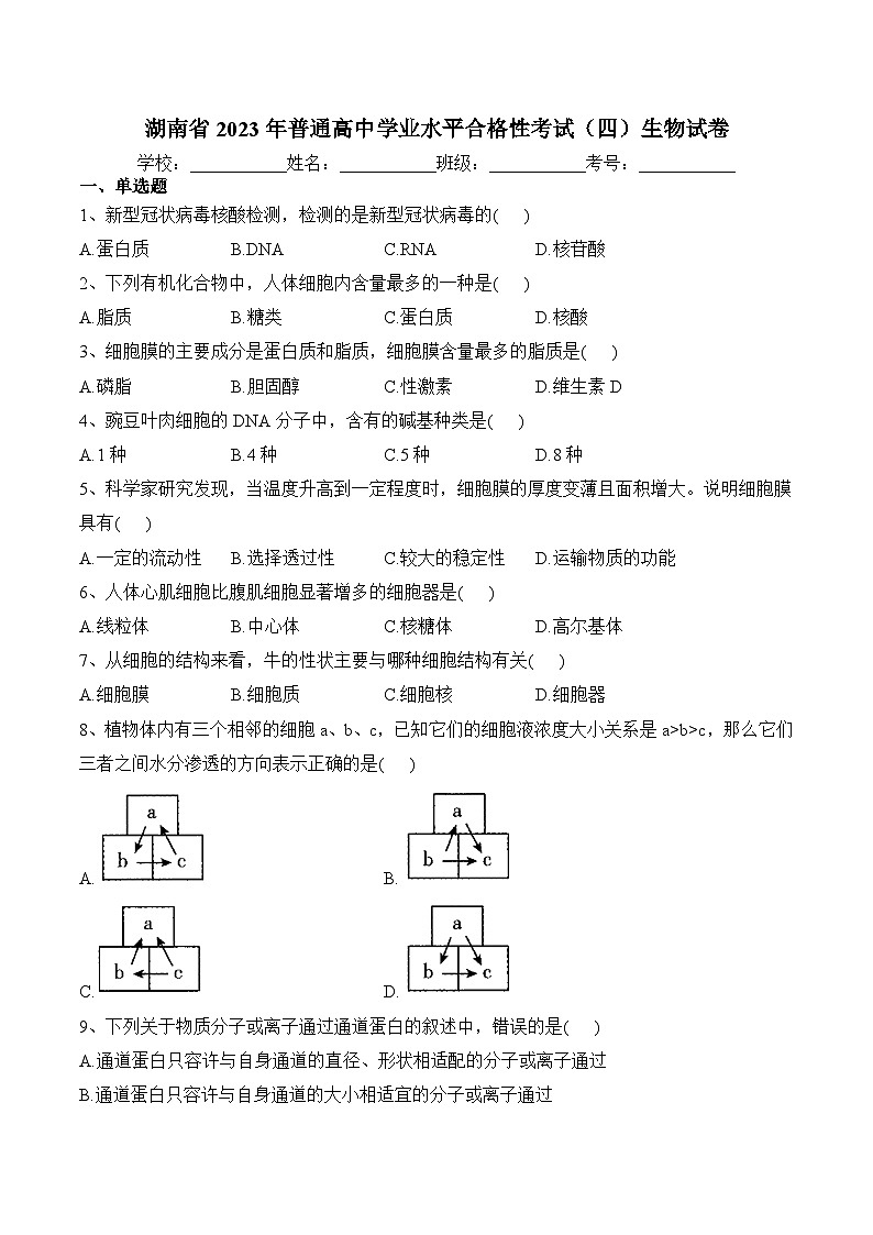 2023年湖南省普通高中学业水平合格性考试生物试卷01