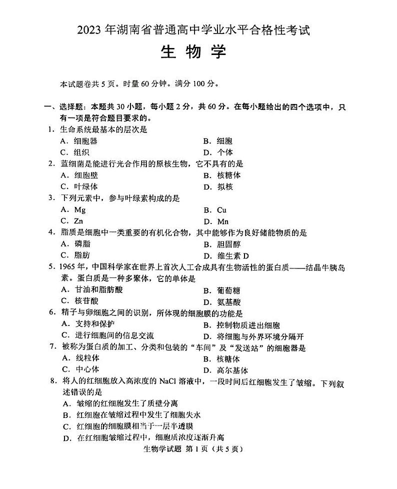 2023年湖南省普通高中学业水平考试真题生物学试卷第2页