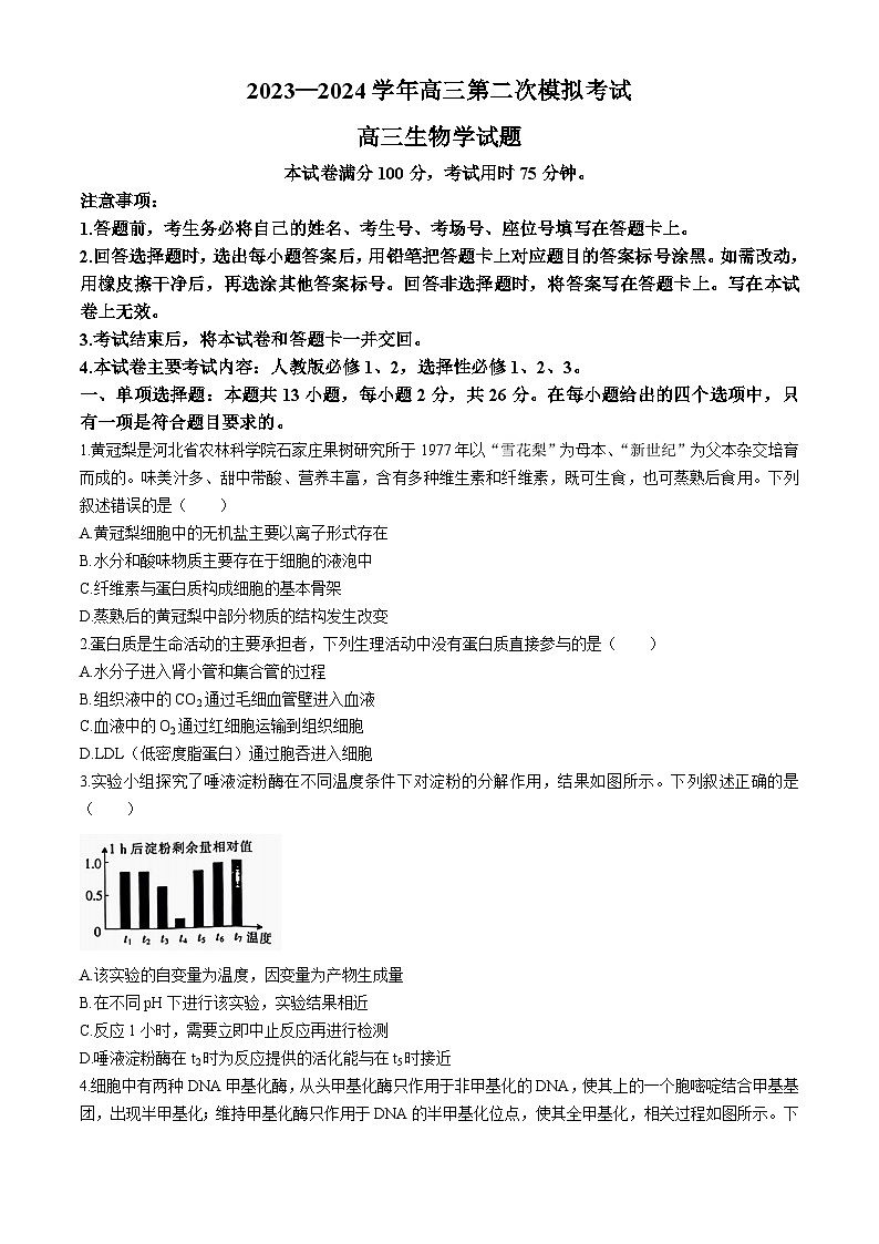 2024届河北省保定市高三下学期第二次模拟考试生物试题01