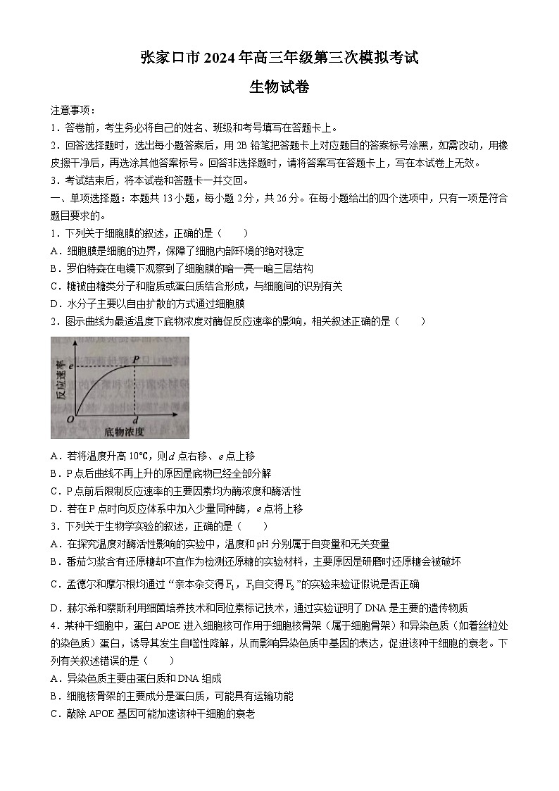 2024届河北省张家口市高三第三次模拟考试生物试卷(无答案)第1页