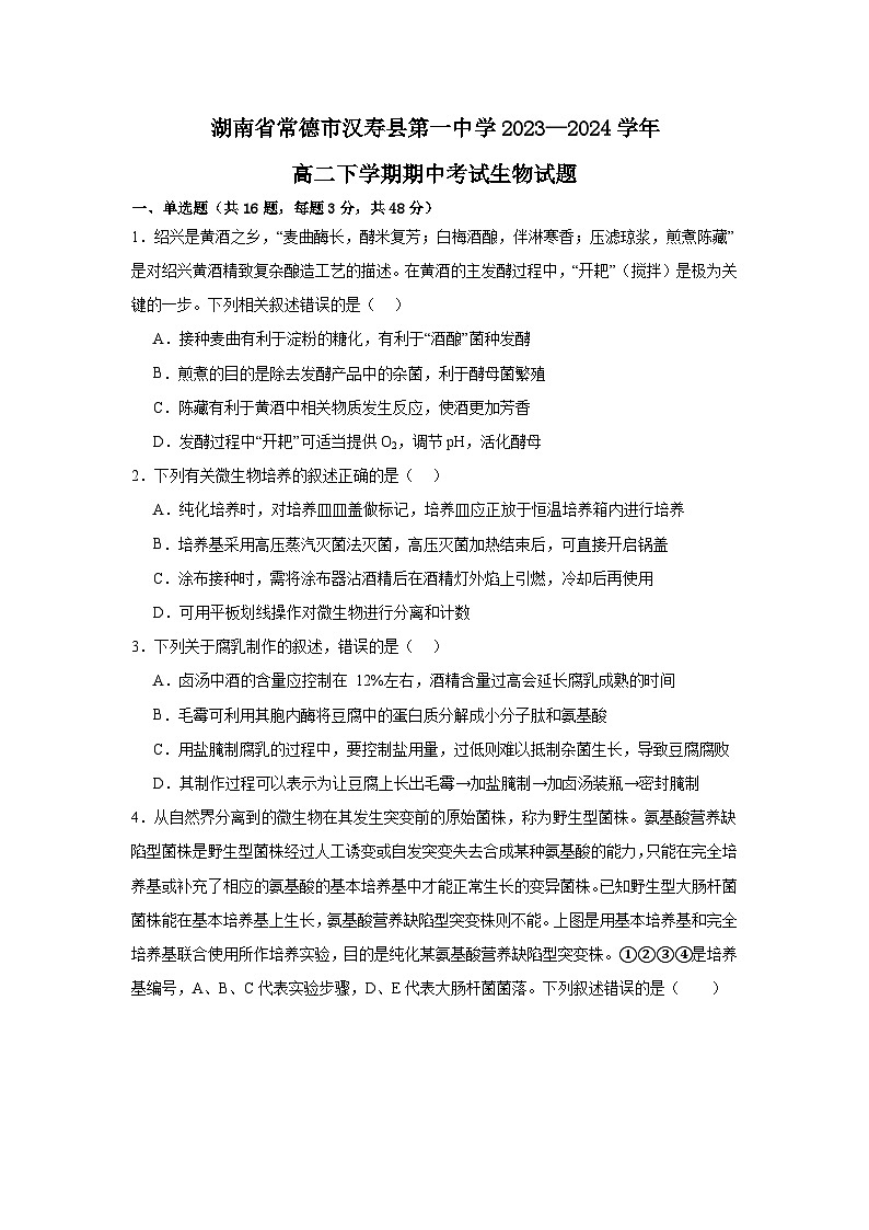 湖南省常德市汉寿县汉寿县第一中学2023-2024学年高二下学期5月期中生物试题01