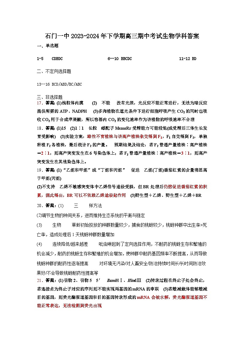 湖南省常德市石门县第一中学2023-2024学年高三下学期期中考试生物试题01