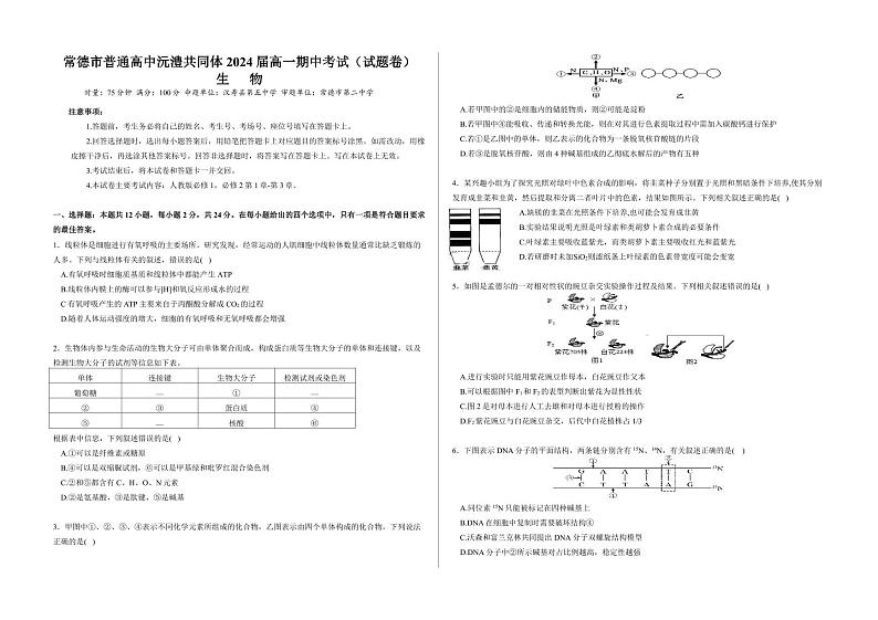 湖南省常德市沅澧共同体2023-2024学年高一下学期期中考试生物试题01