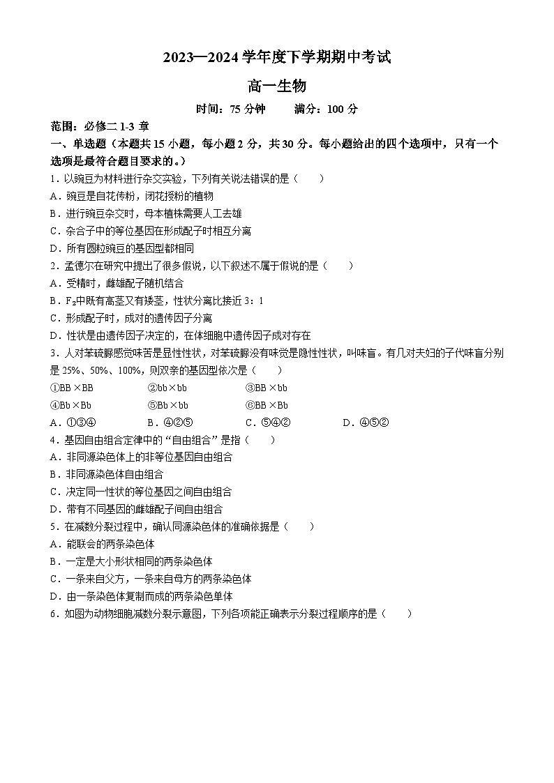 辽宁省鞍山市2023-2024学年高一下学期期中考试生物试题01