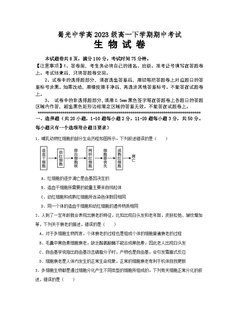 四川省自贡市蜀光中学2023-2024学年高一下学期期中考试生物试题第1页