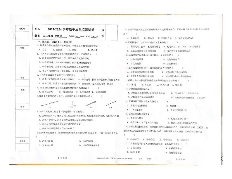 新疆墨玉县2023-2024学年高二下学期期中考试生物试题第1页