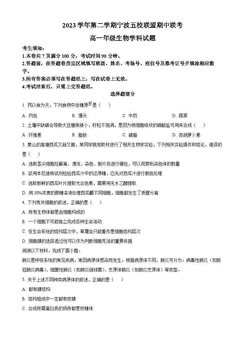 2024宁波五校联盟高一下学期4月期中联考试题生物含解析第1页