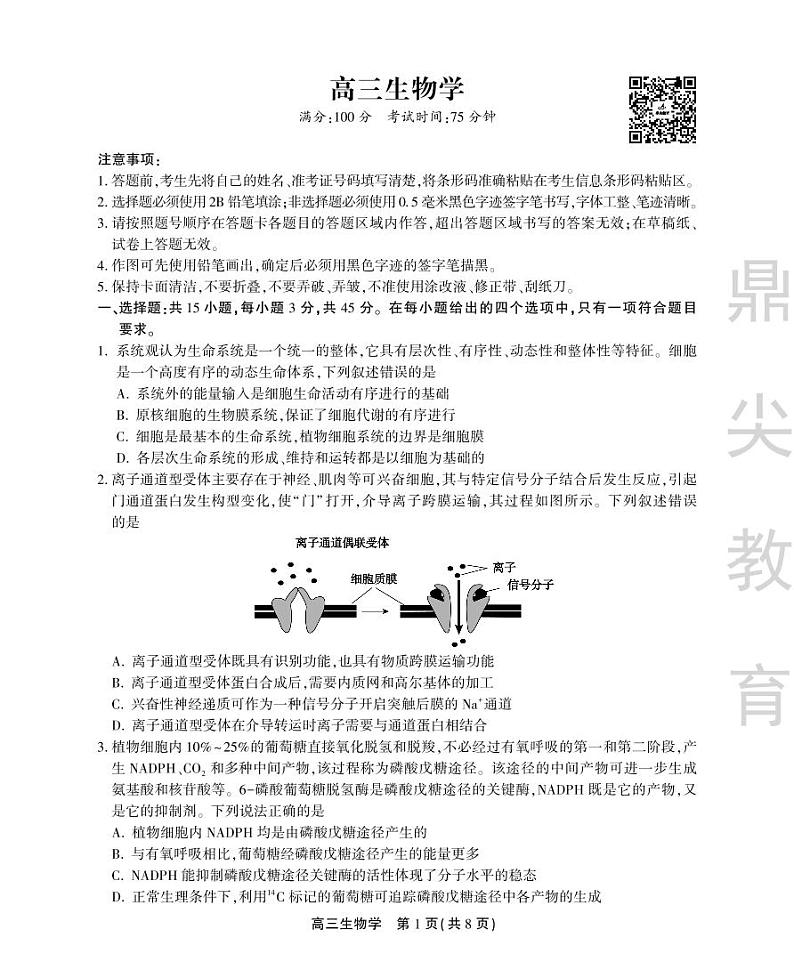 安徽省鼎尖联盟2024届高三下学期三模联考生物试题（PDF版附解析）第1页
