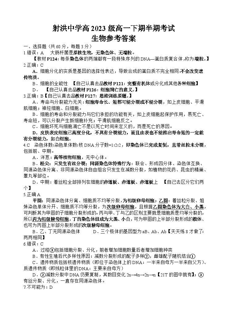四川省遂宁市射洪中学2023-2024学年高一下学期期中考试生物试题（Word版附答案）01