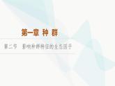 苏教版高中生物选择性必修第二册第1章第2节影响种群特征的生态因子课件