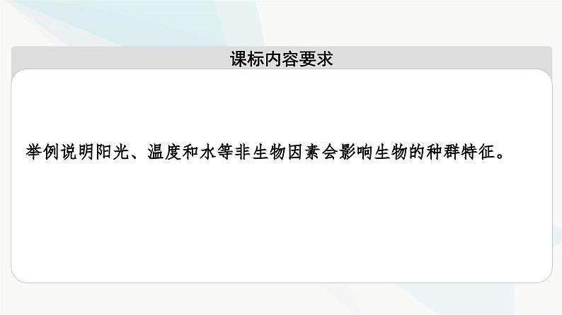 苏教版高中生物选择性必修第二册第1章第2节影响种群特征的生态因子课件02