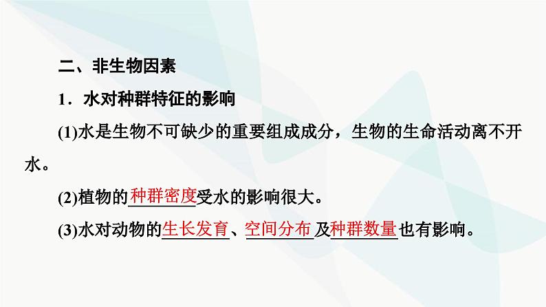 苏教版高中生物选择性必修第二册第1章第2节影响种群特征的生态因子课件06