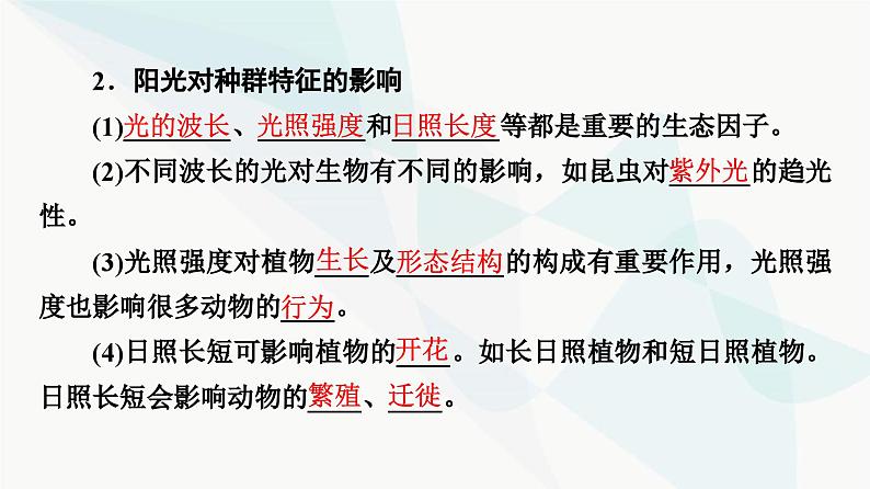 苏教版高中生物选择性必修第二册第1章第2节影响种群特征的生态因子课件07