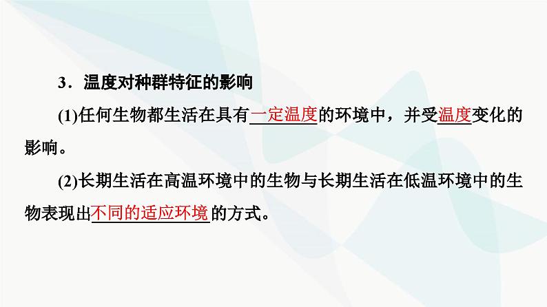 苏教版高中生物选择性必修第二册第1章第2节影响种群特征的生态因子课件08