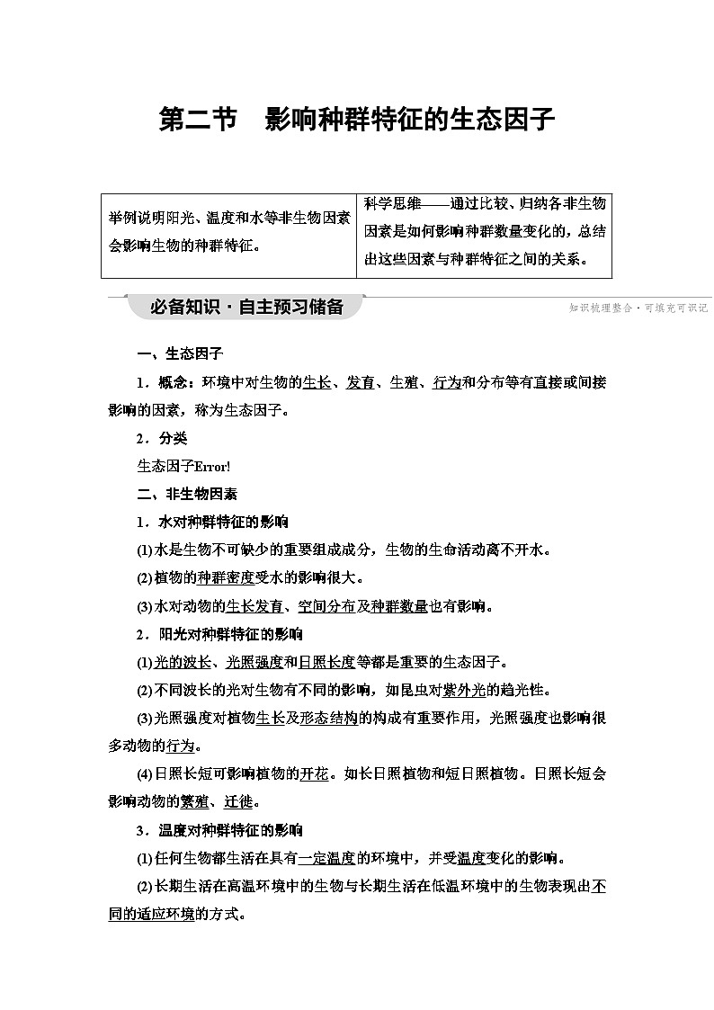 苏教版高中生物选择性必修第二册第1章第2节影响种群特征的生态因子学案01