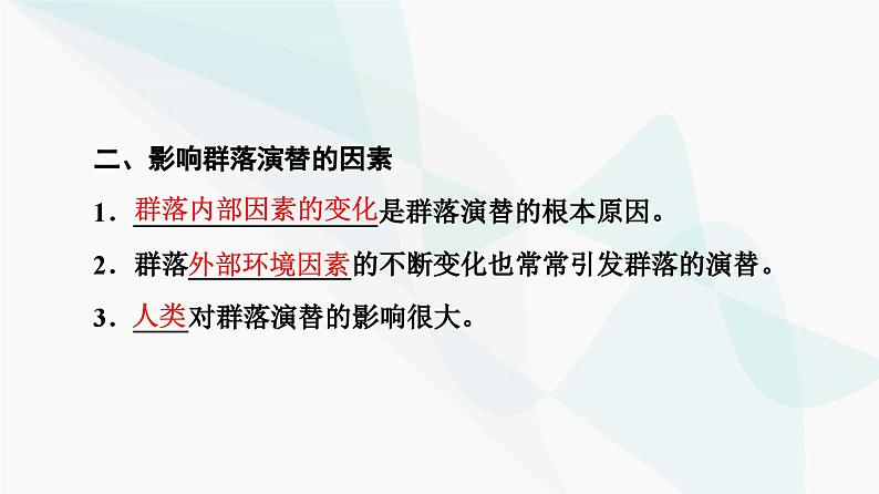 苏教版高中生物选择性必修第二册第2章第3节生物群落的演替课件第8页