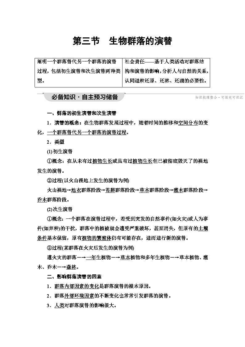 苏教版高中生物选择性必修第二册第2章第3节生物群落的演替学案01