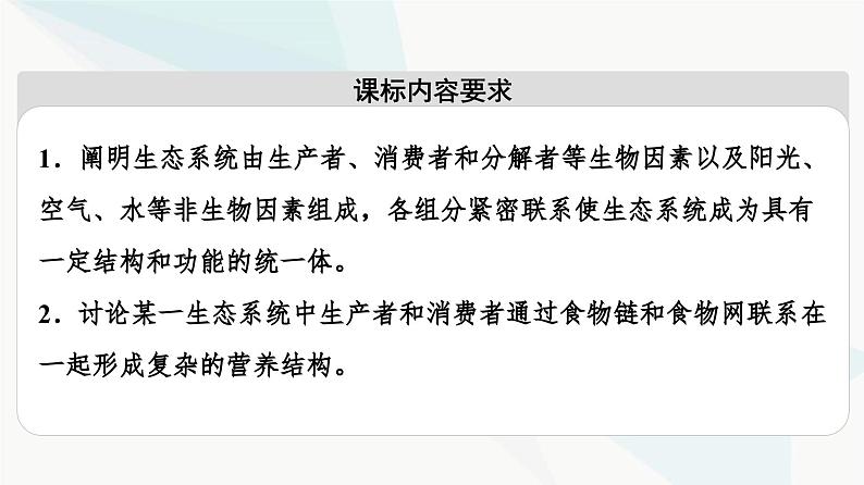 苏教版高中生物选择性必修第二册第3章第1节生态系统的结构课件02