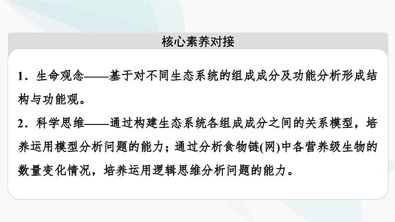 苏教版高中生物选择性必修第二册第3章第1节生态系统的结构课件03