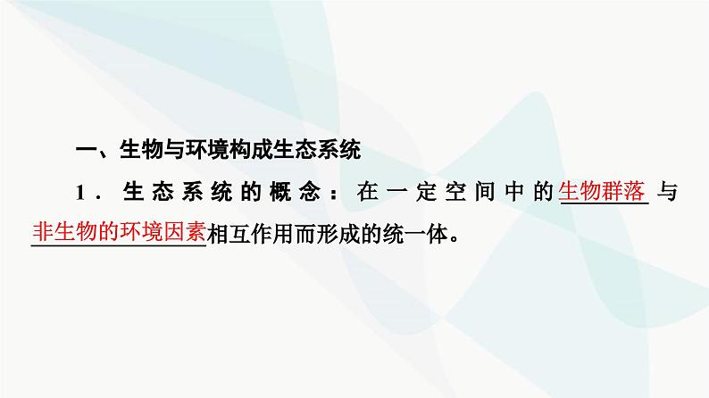 苏教版高中生物选择性必修第二册第3章第1节生态系统的结构课件05