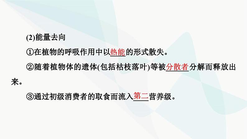 苏教版高中生物选择性必修第二册第3章第2节生态系统的能量流动课件06