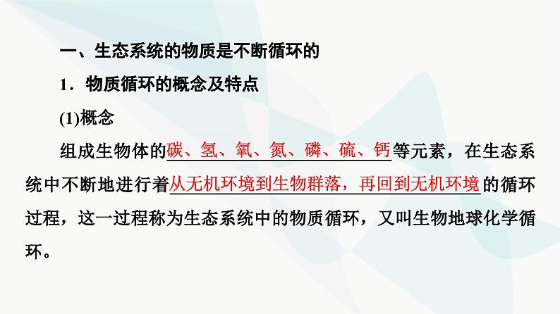 苏教版高中生物选择性必修第二册第3章第3节生态系统的物质循环课件第5页