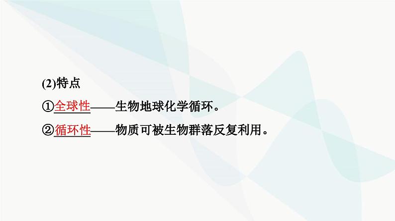 苏教版高中生物选择性必修第二册第3章第3节生态系统的物质循环课件第6页