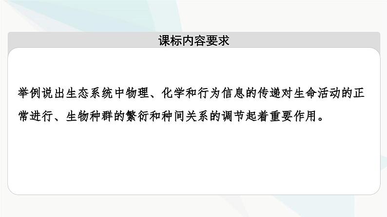 苏教版高中生物选择性必修第二册第3章第4节生态系统的信息传递课件02