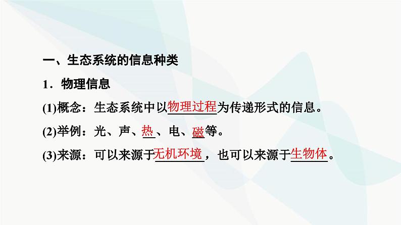 苏教版高中生物选择性必修第二册第3章第4节生态系统的信息传递课件05