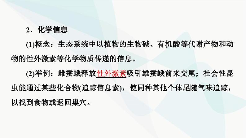 苏教版高中生物选择性必修第二册第3章第4节生态系统的信息传递课件06