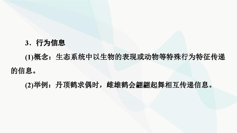 苏教版高中生物选择性必修第二册第3章第4节生态系统的信息传递课件07